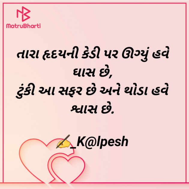 Gujarati Shayri by Kalpesh Joshi : 111714592