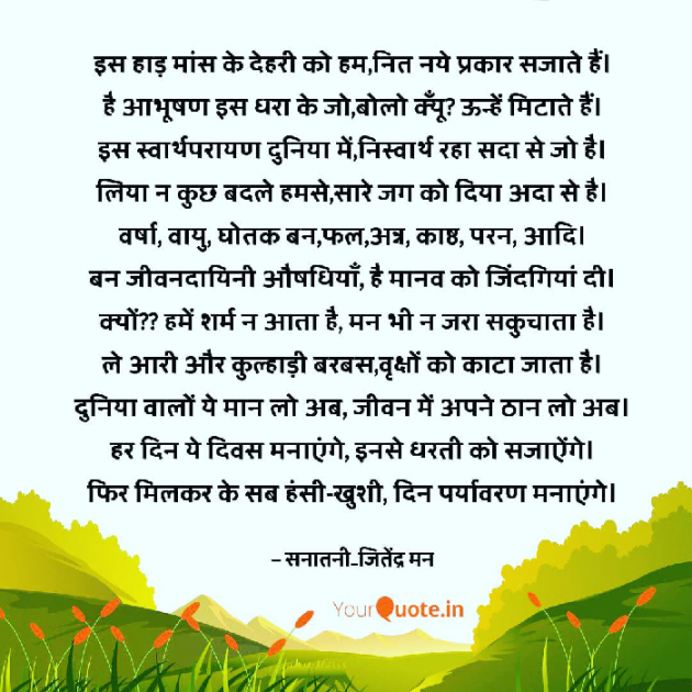 Hindi Poem by सनातनी_जितेंद्र मन : 111714748