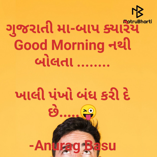 Gujarati Funny by Anurag Basu : 111714797