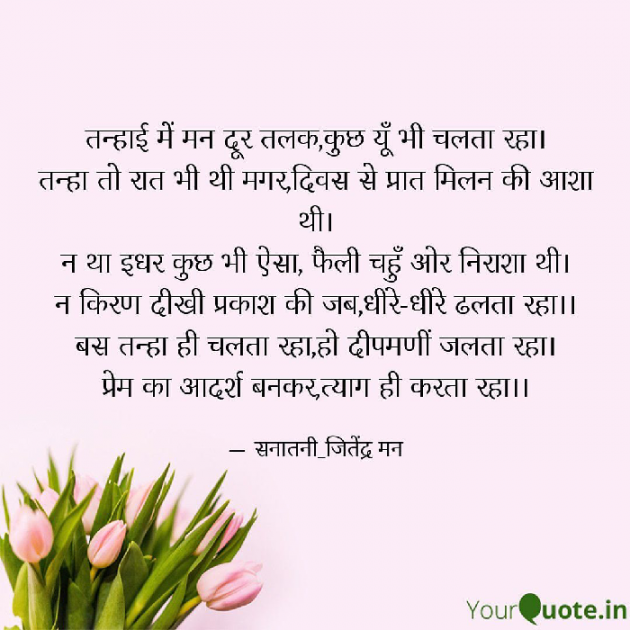 Hindi Poem by सनातनी_जितेंद्र मन : 111714840