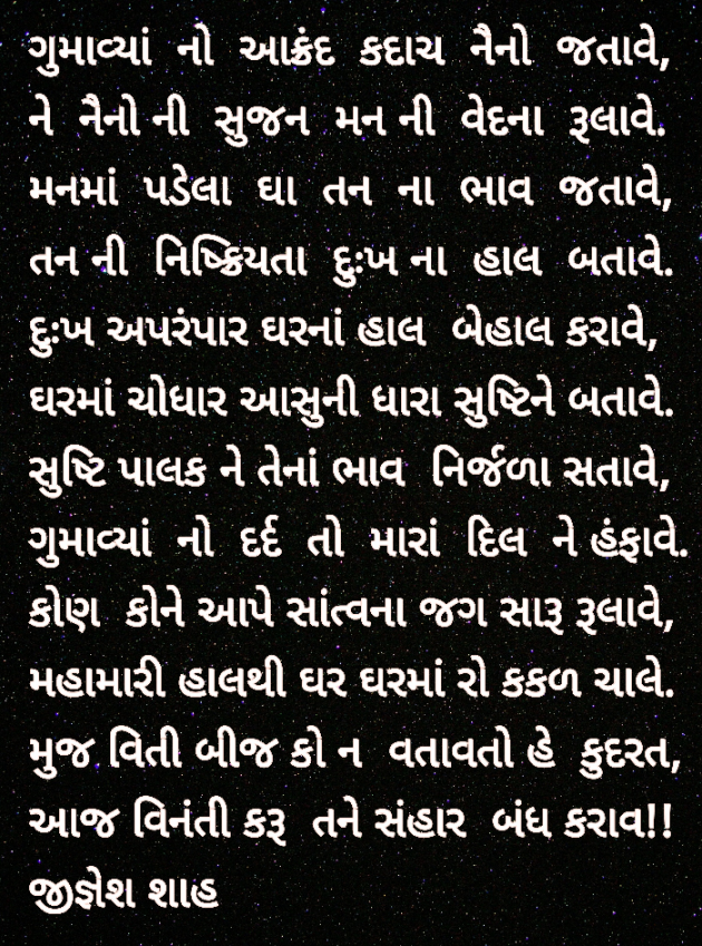 Gujarati Poem by Jignesh Shah : 111714930