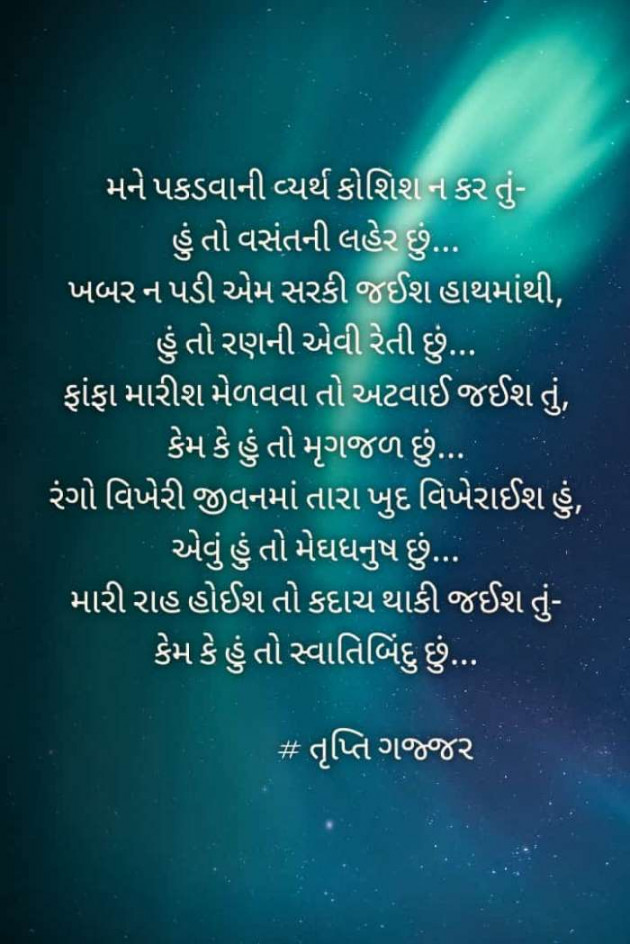 Gujarati Poem by Trupti Gajjar : 111715075