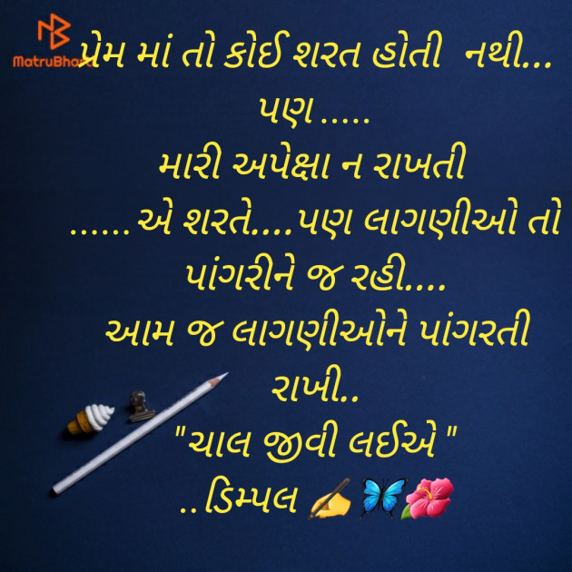 Gujarati Quotes by Dimple Bhavsar : 111715173