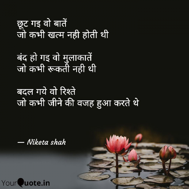 Hindi Poem by NIKETA SHAH : 111715274