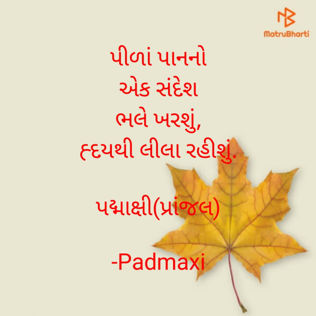 Gujarati Poem by Padmaxi : 111715476