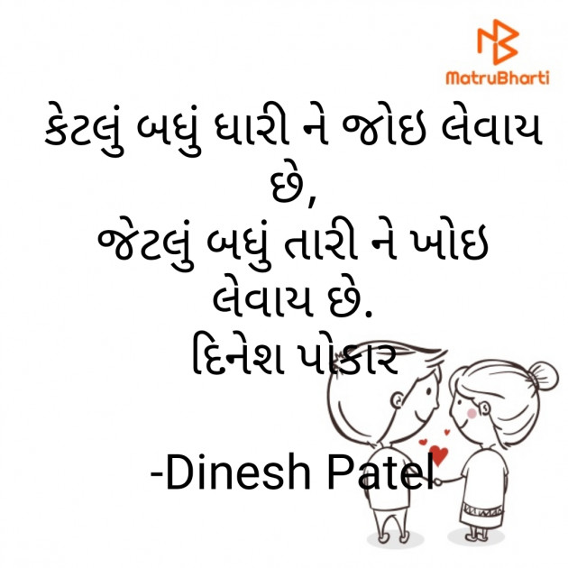 Gujarati Shayri by Dinesh Patel : 111715586