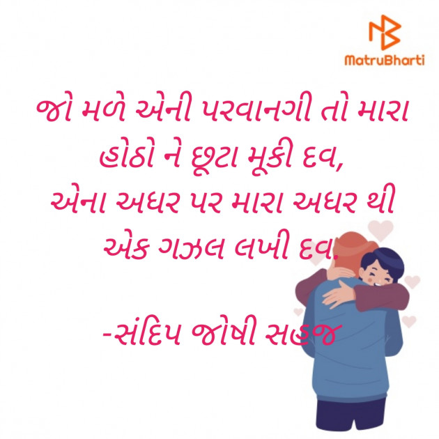 Gujarati Romance by સંદિપ જોષી સહજ : 111715753