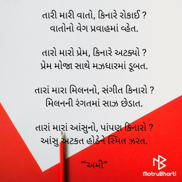 Gujarati Poem by અમી : 111715977