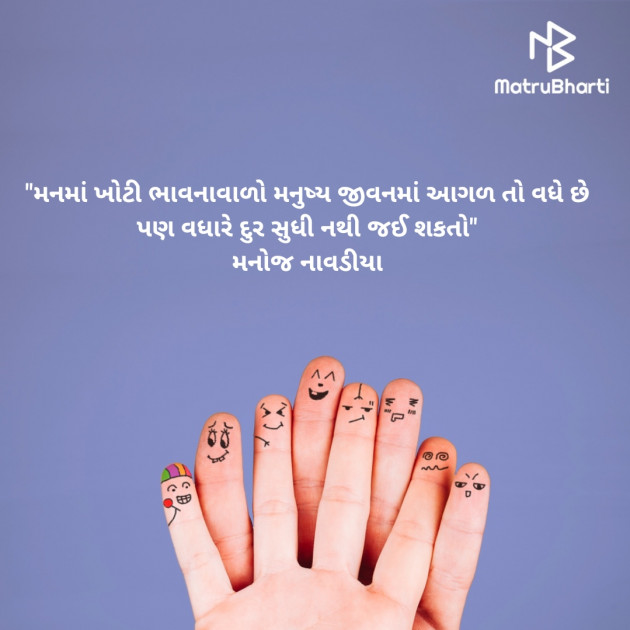 Gujarati Quotes by મનોજ નાવડીયા : 111716202