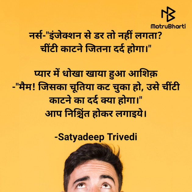 Hindi Jokes by Satyadeep Trivedi : 111716352