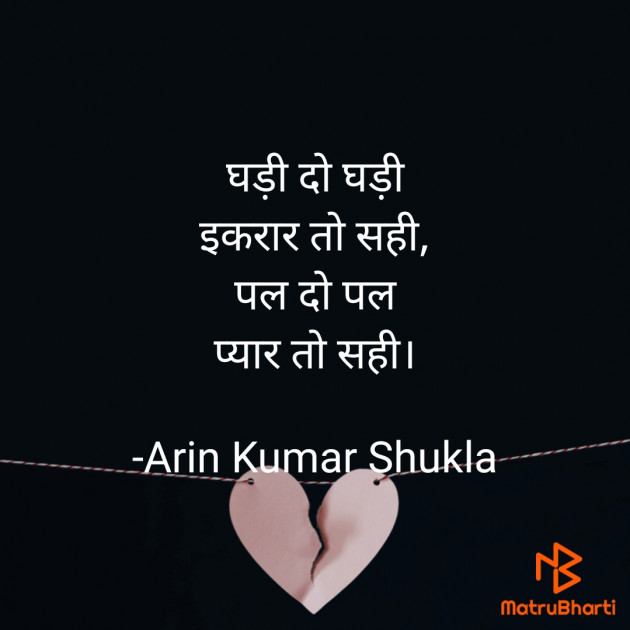 Hindi Poem by Arin Kumar Shukla : 111716495