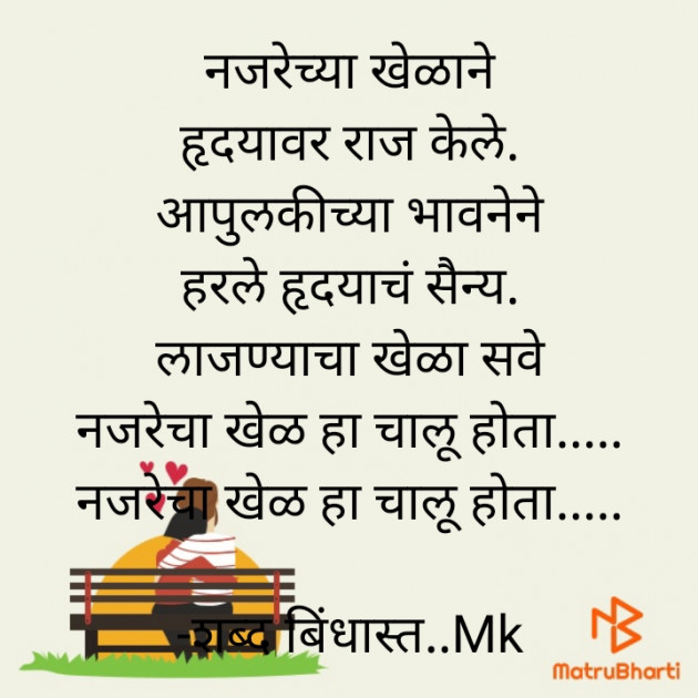 Marathi Poem by शब्द बिंधास्त..Mk : 111691037