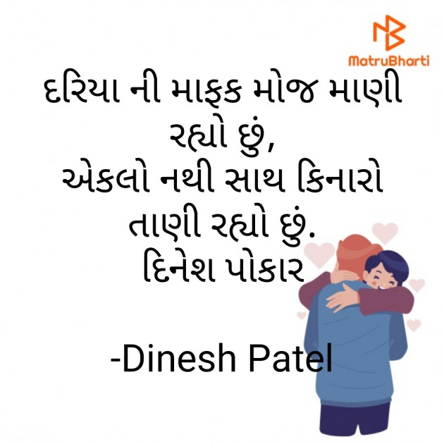 Gujarati Shayri by Dinesh Patel : 111716760