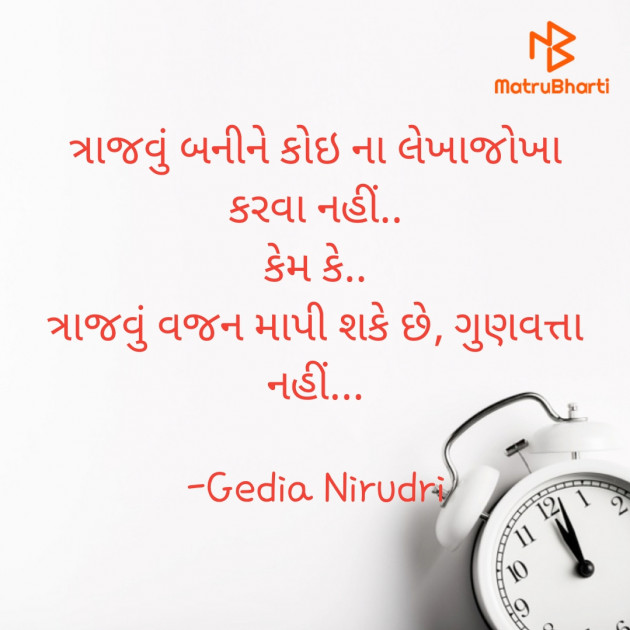 Gujarati Thought by Nirudri : 111716882