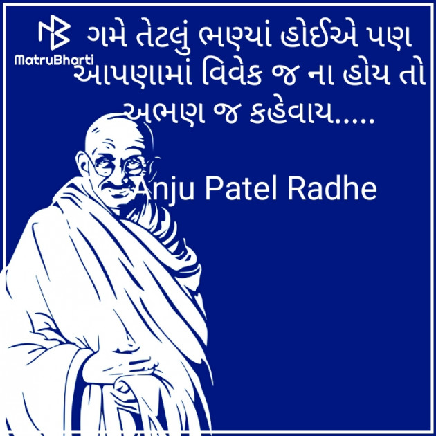 Gujarati Thought by Anju Patel : 111717296
