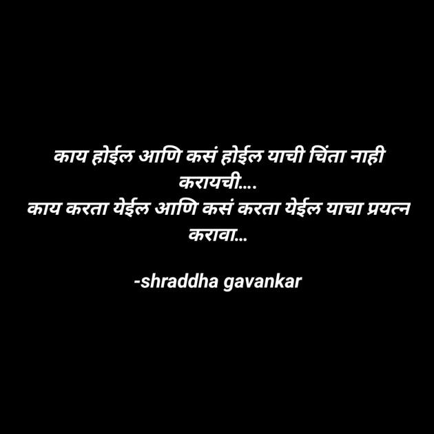 Marathi Poem by shraddha gavankar : 111717377