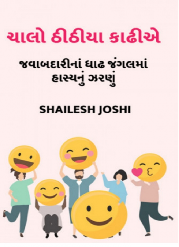 Gujarati Thought by Shailesh Joshi : 111717620