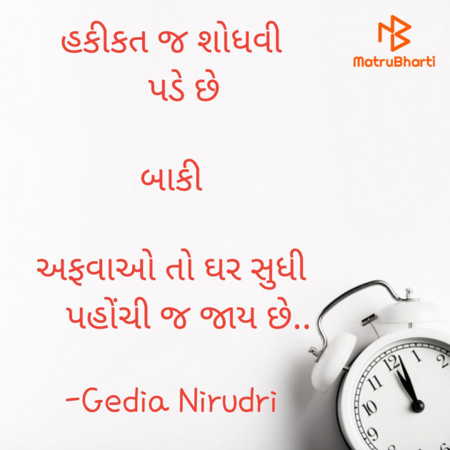 Gujarati Thought by Nirudri : 111717957