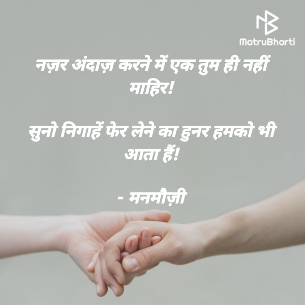 Hindi Blog by मनमौज़ी : 111718293