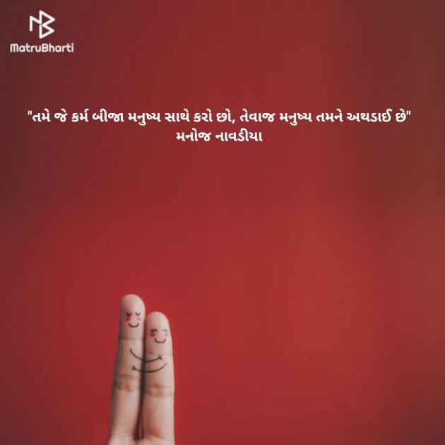 Gujarati Quotes by મનોજ નાવડીયા : 111718362