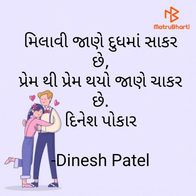 Gujarati Shayri by Dinesh Patel : 111718373