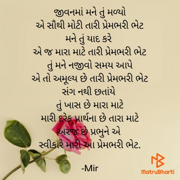 Gujarati Poem by Mir : 111718445