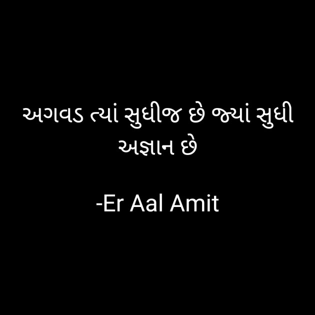 Gujarati Quotes by Er Aal Amit : 111718550