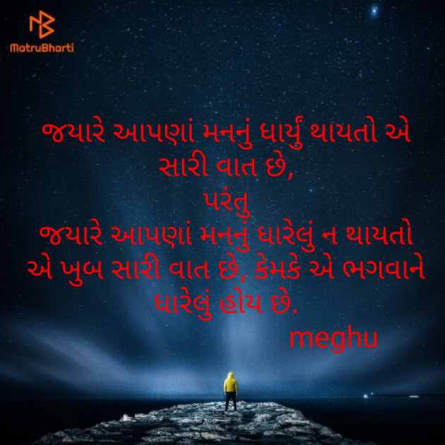 Gujarati Thought by Meghna Sanghvi : 111718552