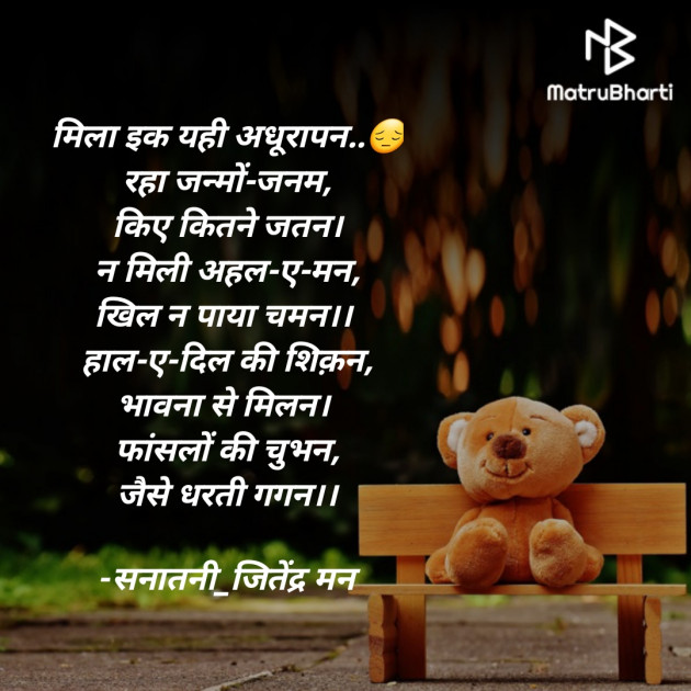 Hindi Poem by सनातनी_जितेंद्र मन : 111718605