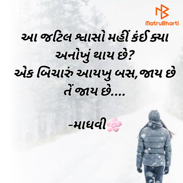 Gujarati Whatsapp-Status by Madhavi Dave : 111718784