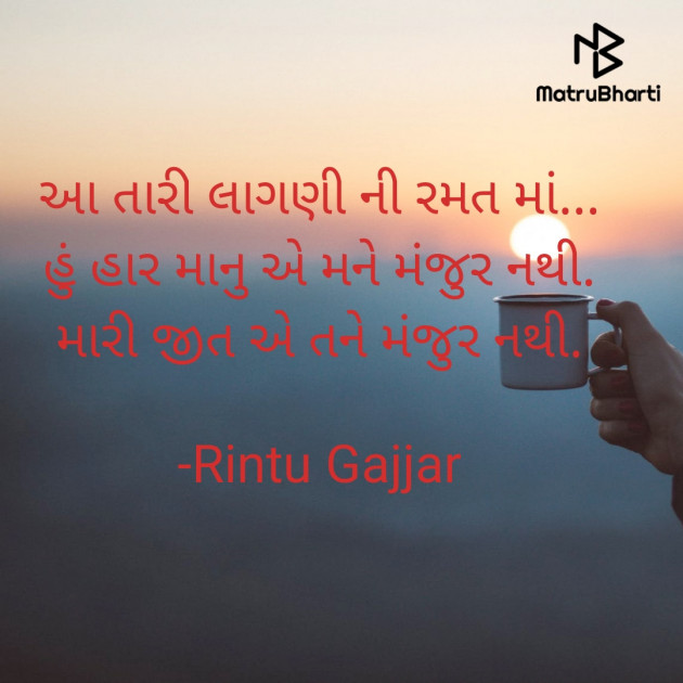 Gujarati Shayri by Rintu Gajjar : 111718820