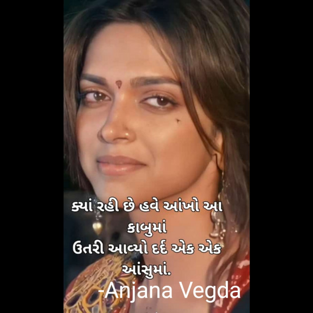 Gujarati Poem by anjana Vegda : 111718822