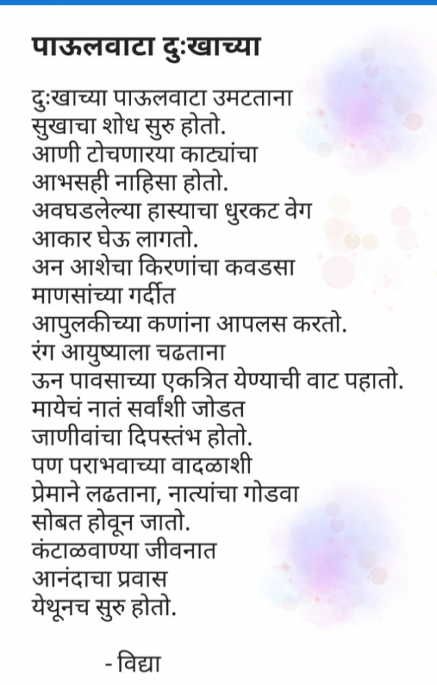 Marathi Poem by vidya dhumak : 111718852