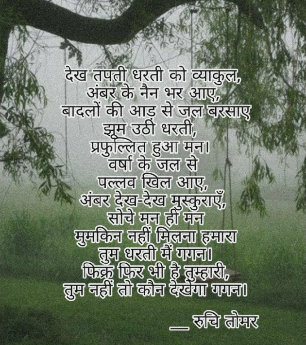 Hindi Poem by Ruchi Singh Tomar : 111718857