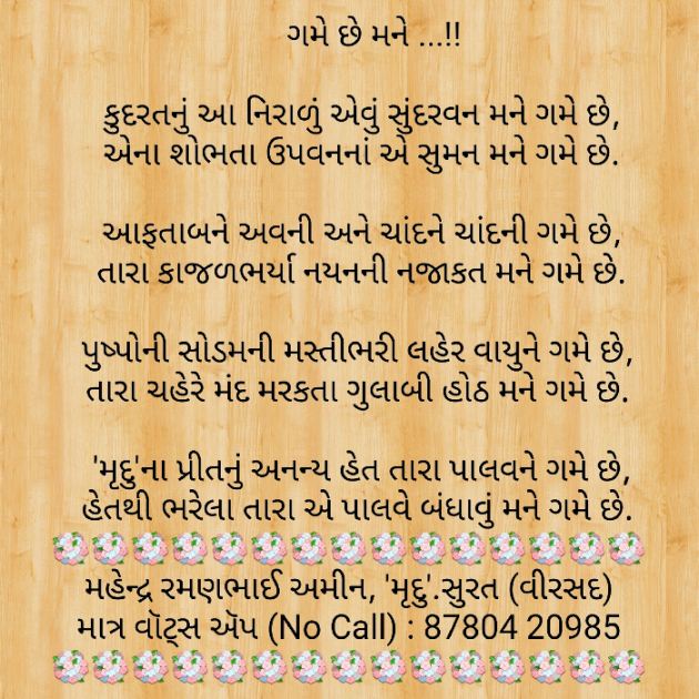 Gujarati Poem by Mahendra R. Amin : 111719127
