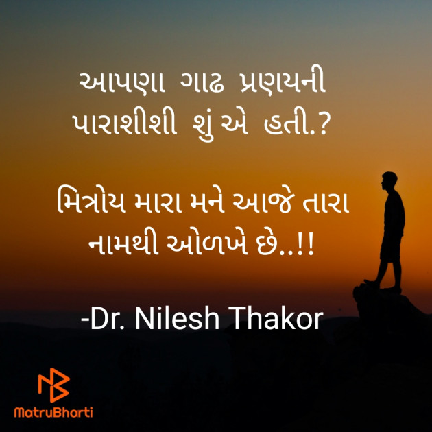 Gujarati Quotes by Dr. Nilesh Thakor : 111719255