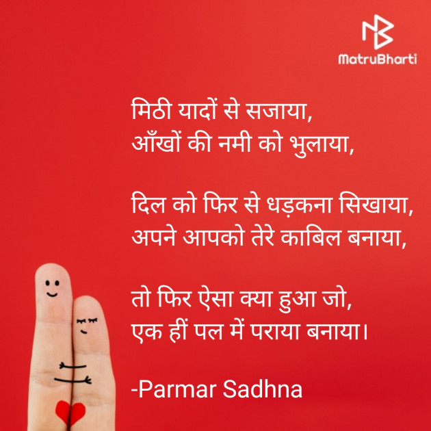 Hindi Poem by Parmar Sadhna : 111719272