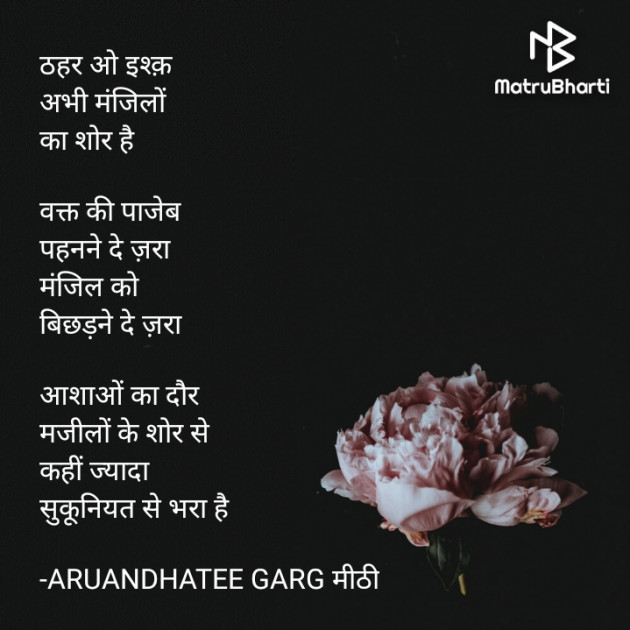 Hindi Poem by ARUANDHATEE GARG मीठी : 111719649