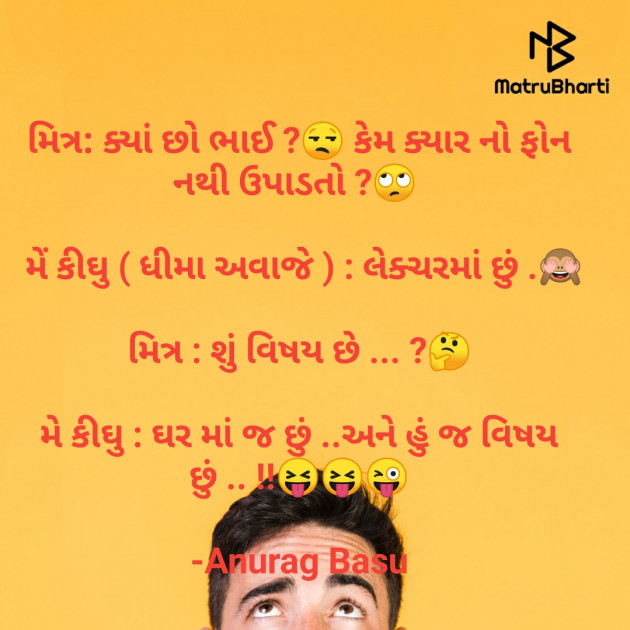 Gujarati Funny by Anurag Basu : 111719768