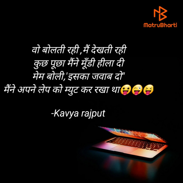 Hindi Jokes by Kavya rajput : 111719828