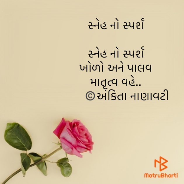 Gujarati Poem by Ankita Nanavati : 111719883