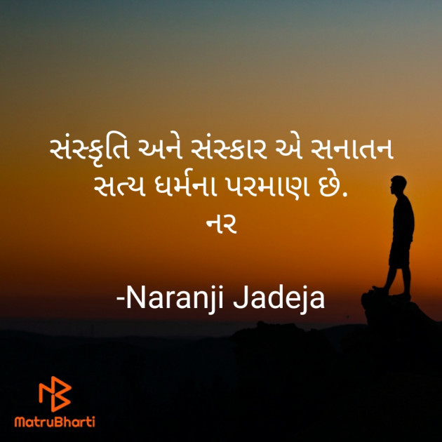 Gujarati Thought by Naranji Jadeja : 111719913