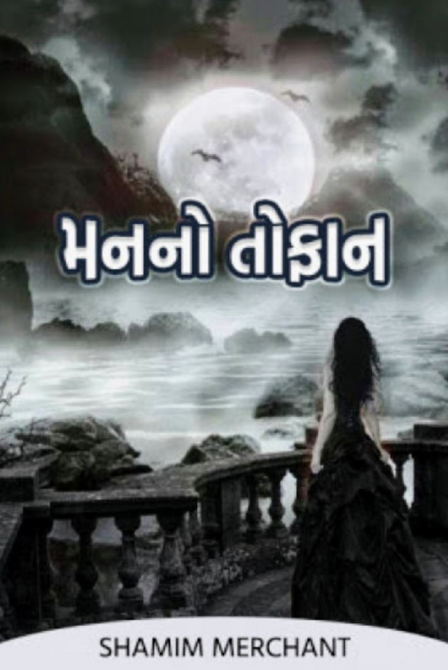 Gujarati Story by SHAMIM MERCHANT : 111720004