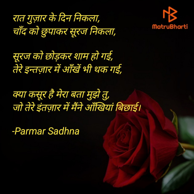 Hindi Poem by Parmar Sadhna : 111720081