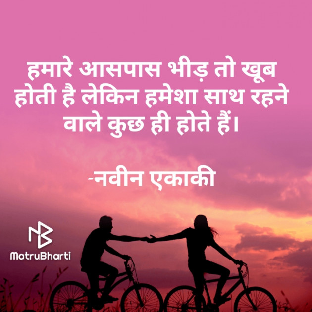 Hindi Quotes by नवीन एकाकी : 111720226