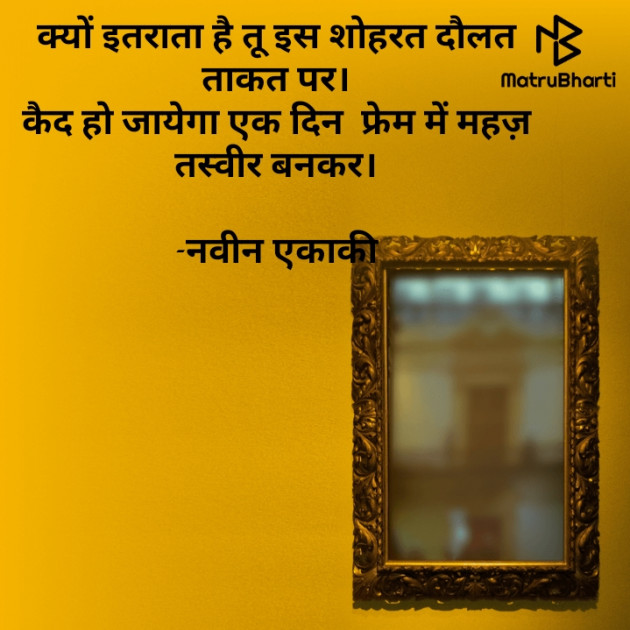 Hindi Quotes by नवीन एकाकी : 111720235