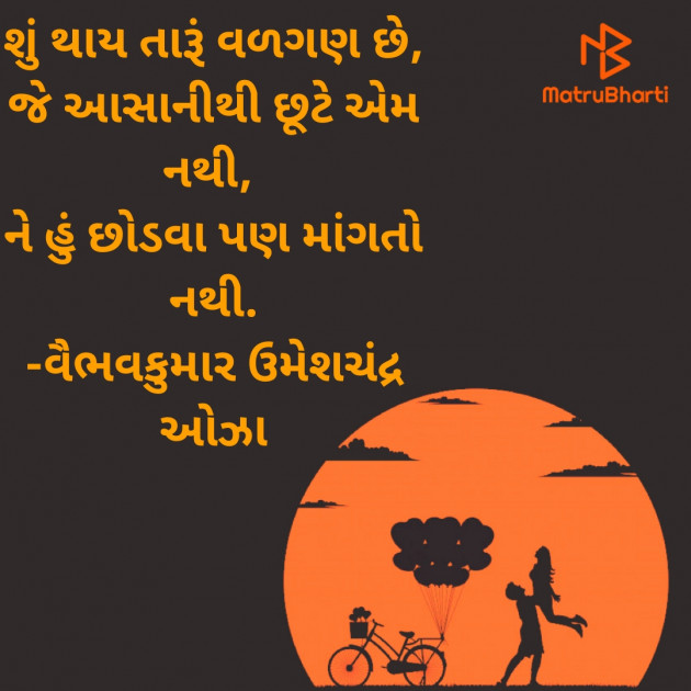 Gujarati Romance by વૈભવકુમાર ઉમેશચંદ્ર ઓઝા : 111720262