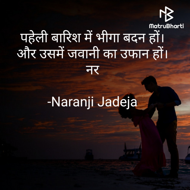 Hindi Romance by Naranji Jadeja : 111720319