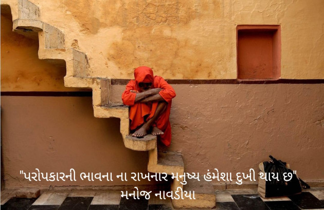 Gujarati Quotes by મનોજ નાવડીયા : 111720350