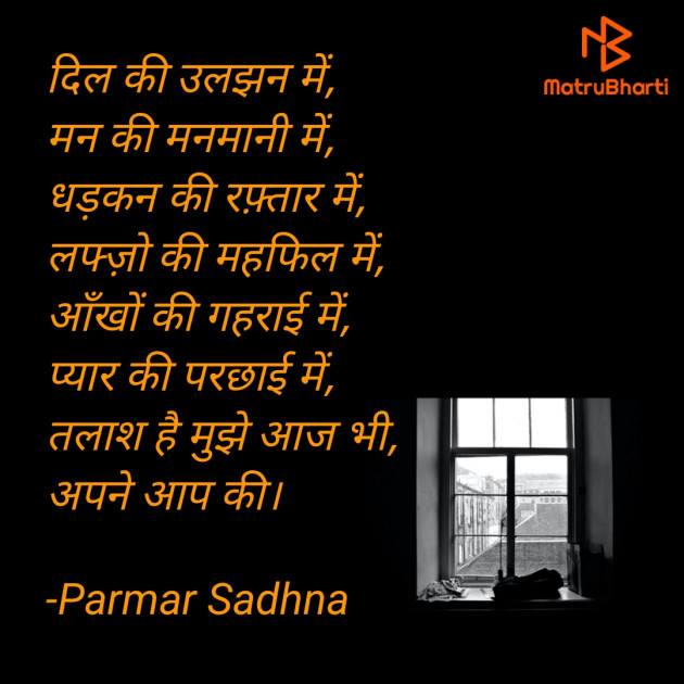 Hindi Poem by Parmar Sadhna : 111720449